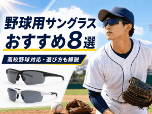 オークリーの野球用サングラスおすすめ8選｜高校野球対応・選び方も解説