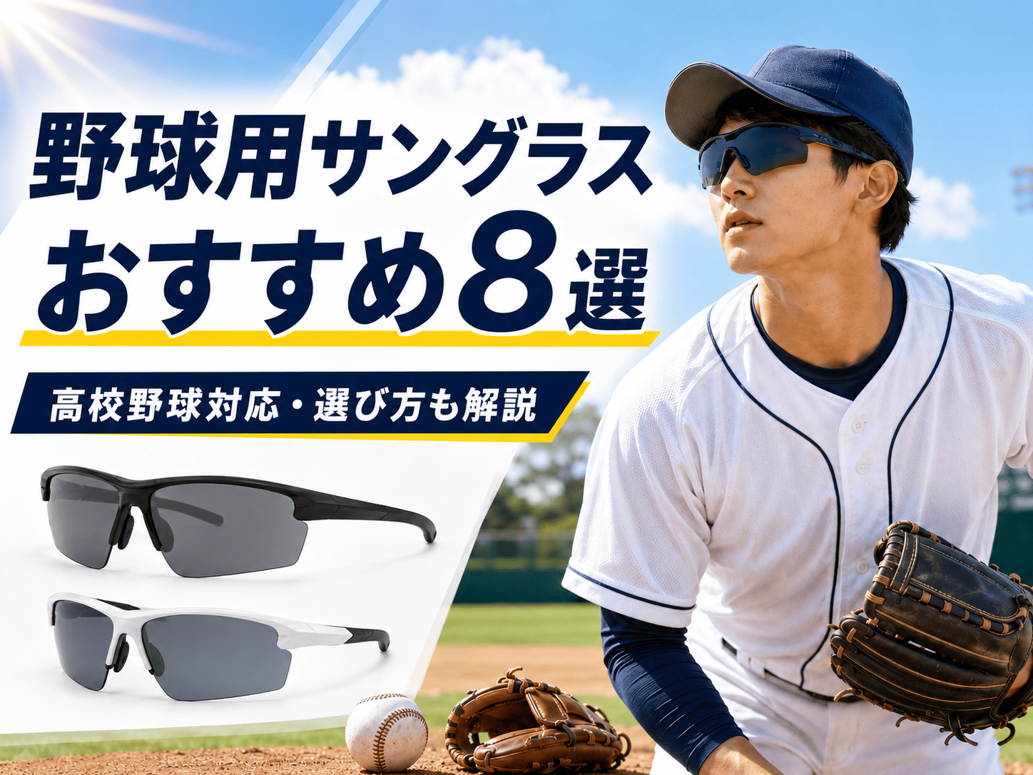 オークリーの野球用サングラスおすすめ8選｜高校野球対応・選び方も解説