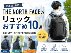 ノースフェイスのリュックおすすめ10選｜通勤・通学・旅行向けを用途別に比較