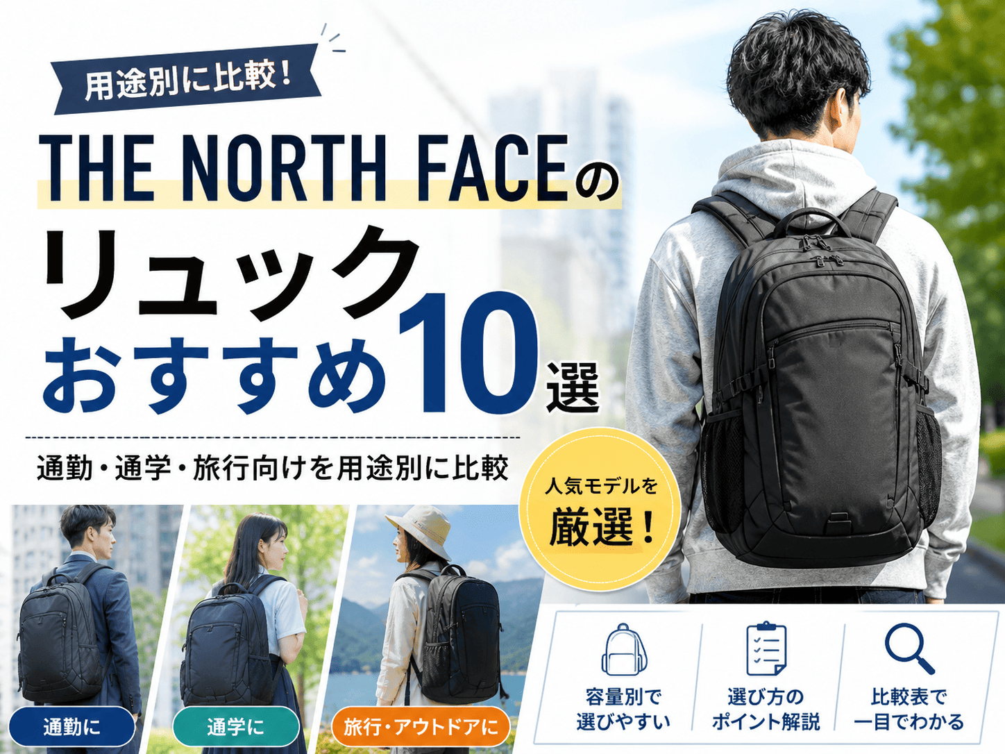ノースフェイスのリュックおすすめ10選|通勤・通学・旅行向けを用途別に比較
