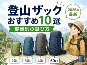 登山ザックおすすめ10選|容量別に選び方解説【2026年最新】