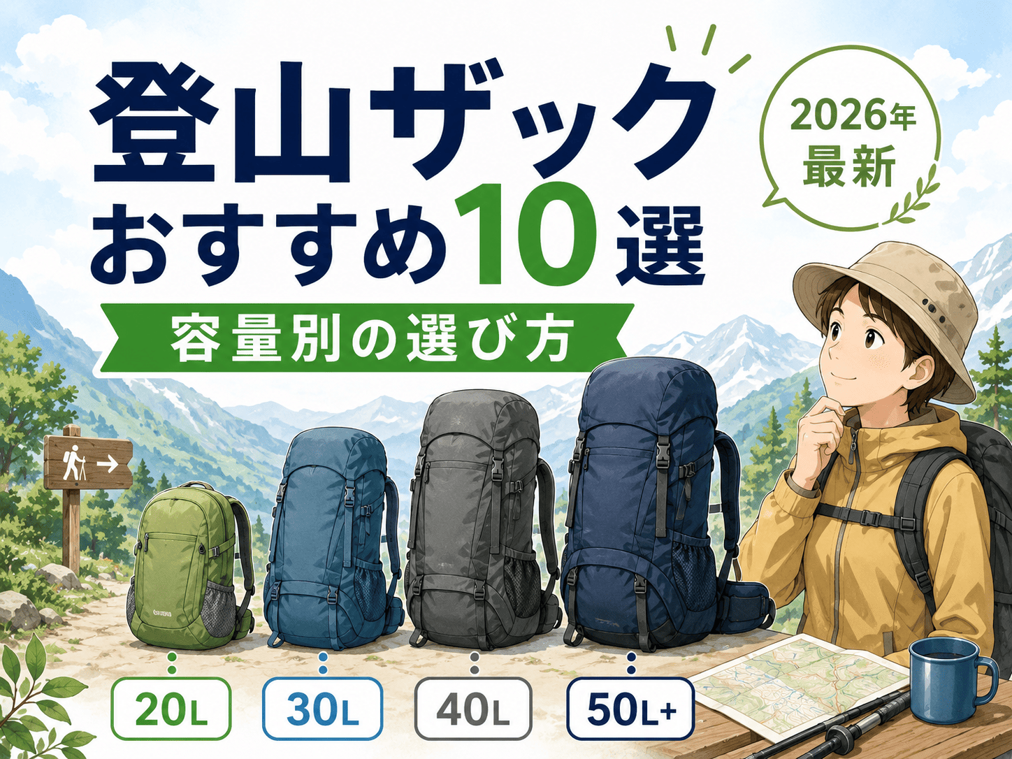 登山ザックおすすめ10選|容量別に選び方解説【2026年最新】
