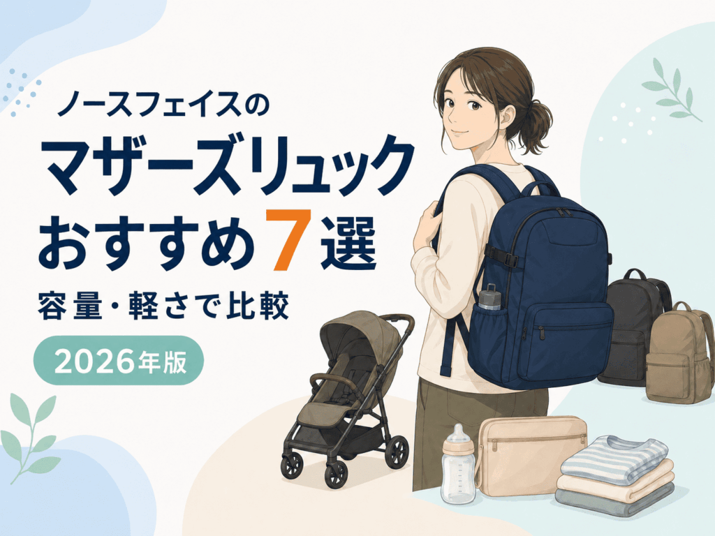 ノースフェイスのマザーズリュックおすすめ7選【2026年版】容量・軽さで比較