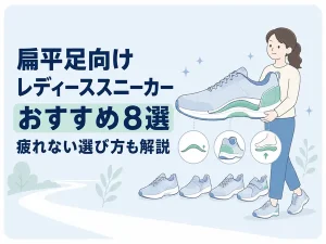 扁平足向けレディーススニーカーおすすめ8選|疲れない選び方も解説