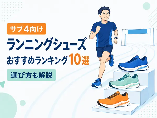【2026年最新】サブ4向けランニングシューズおすすめランキング10選｜選び方も解説
