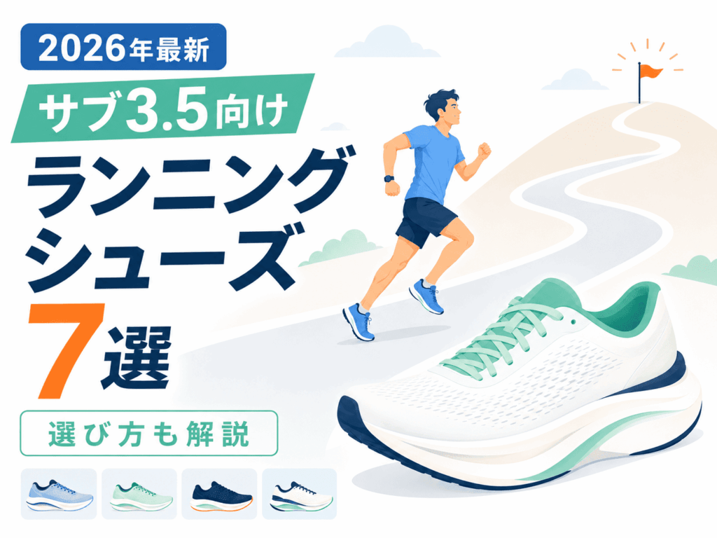 【2026年最新】サブ3.5におすすめのランニングシューズ7選｜失敗しない選び方も解説