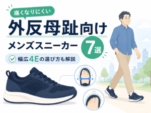外反母趾におすすめのメンズスニーカー7選|幅広4Eで痛くなりにくい選び方も解説