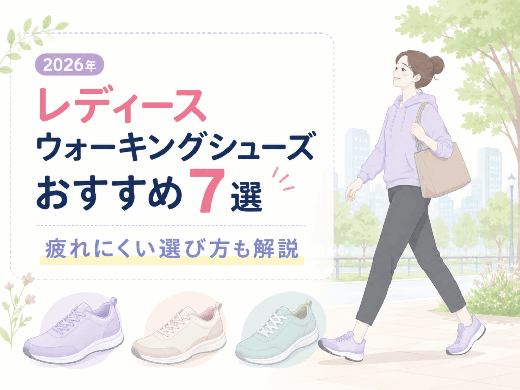 ウォーキングシューズおすすめレディース7選｜疲れない選び方も解説【2026年】