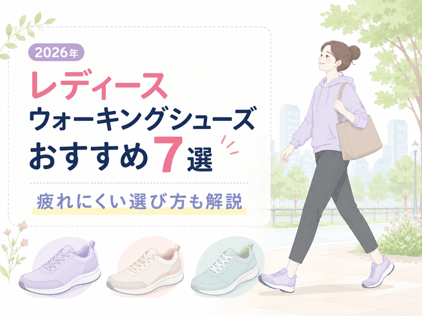 ウォーキングシューズおすすめレディース7選|疲れない選び方も解説【2026年】