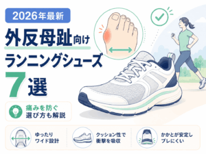【2026年最新】外反母趾におすすめのランニングシューズ7選|痛みを防ぐ選び方も解説