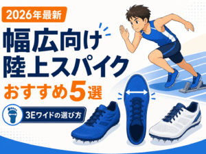 【2026年最新】幅広向け陸上スパイクおすすめ5選|3Eワイドモデルの選び方も解説