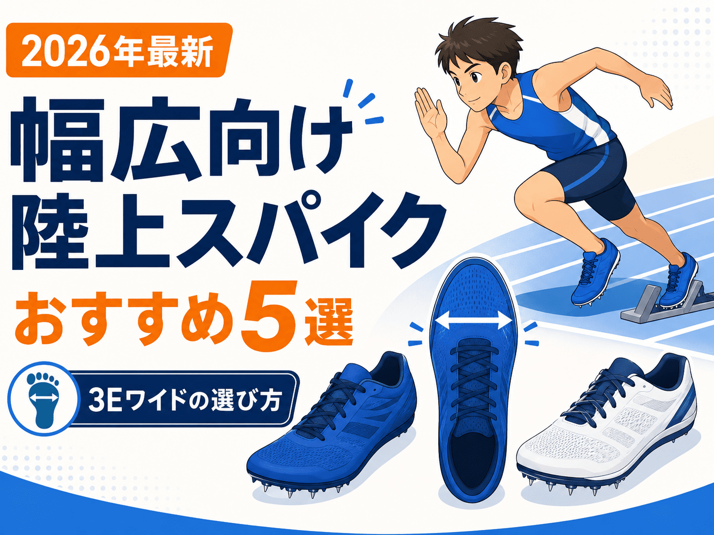 【2026年最新】幅広向け陸上スパイクおすすめ5選|3Eワイドモデルの選び方も解説
