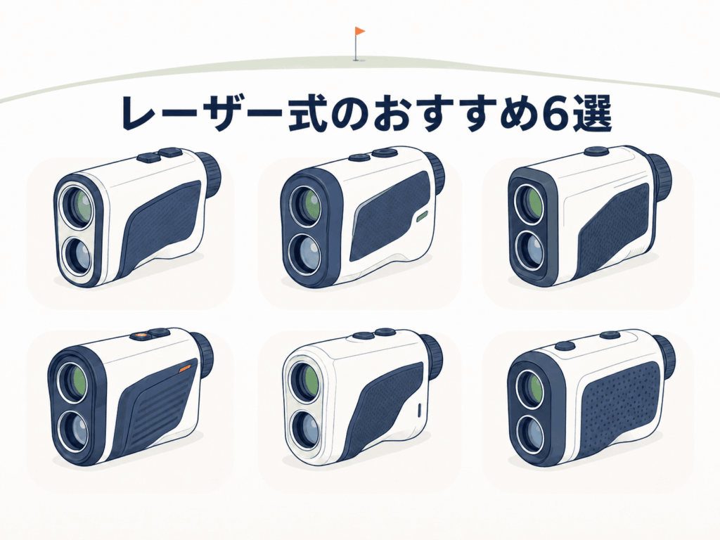 レーザー式のおすすめ6選