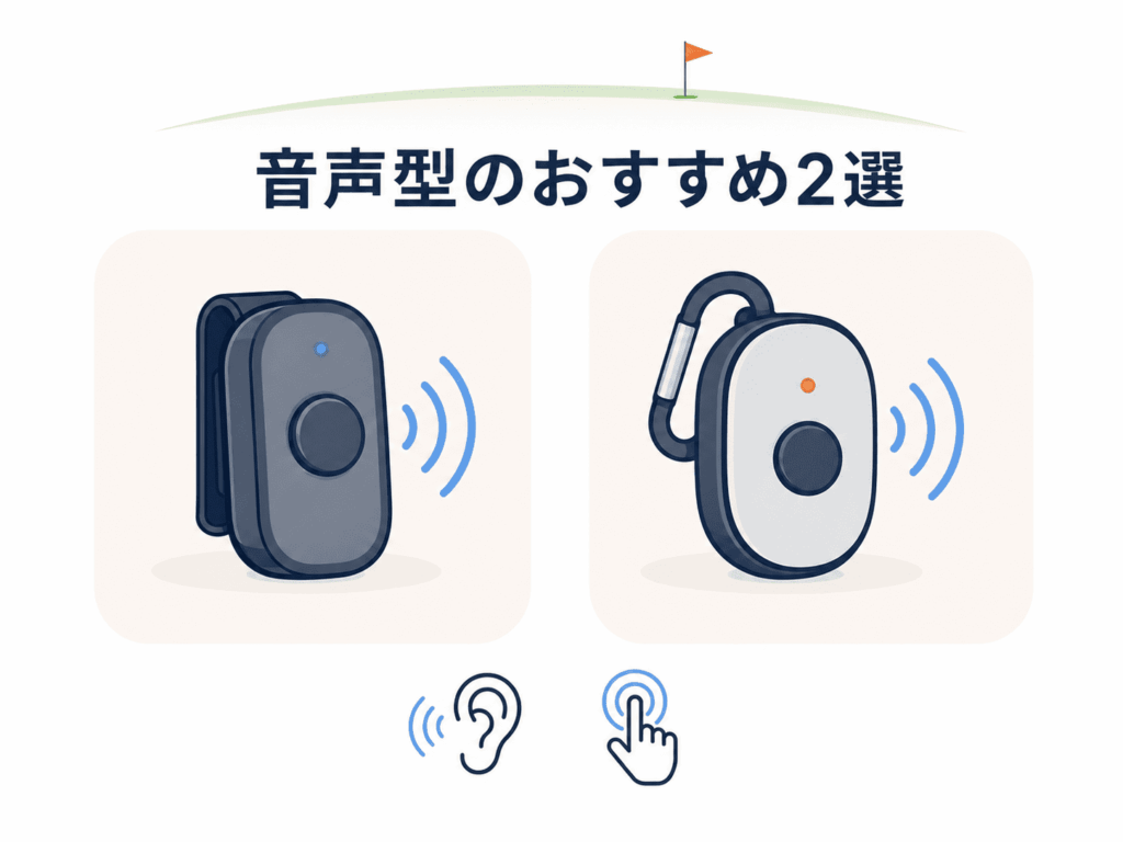 音声型のおすすめ2選