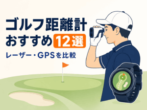【2026年最新】ゴルフ距離計おすすめ12選|レーザー・GPSの選び方も解説