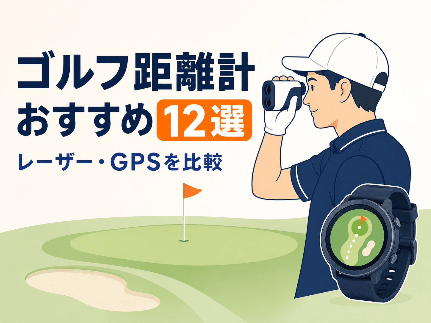 【2026年最新】ゴルフ距離計おすすめ12選|レーザー・GPSの選び方も解説
