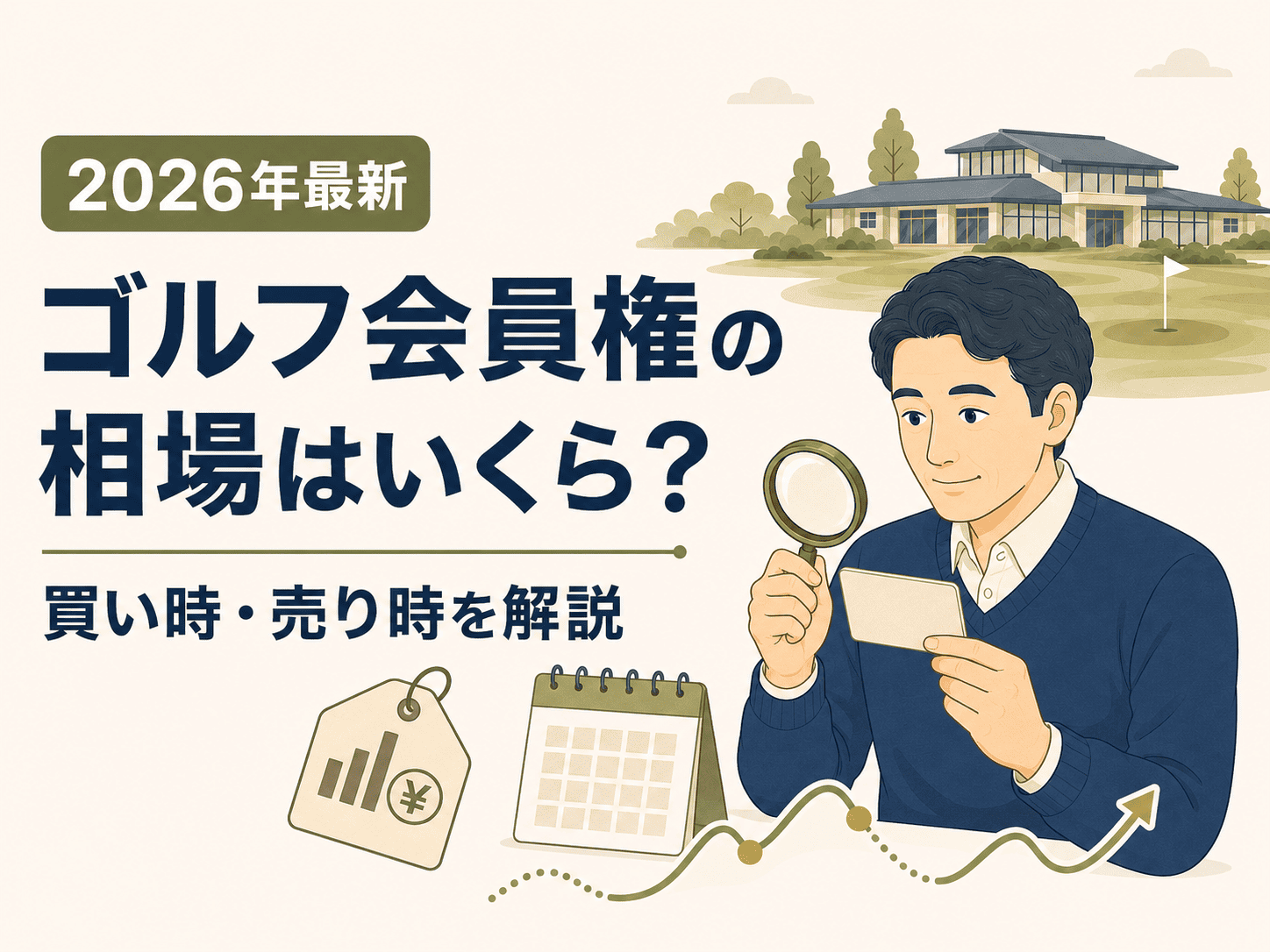 【2026年最新】ゴルフ会員権の相場はいくら？価格の決まり方と買い時・売り時を解説