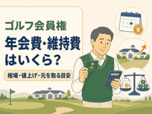 ゴルフ会員権の年会費・維持費はいくら?相場と値上げ動向、元を取る目安を解説