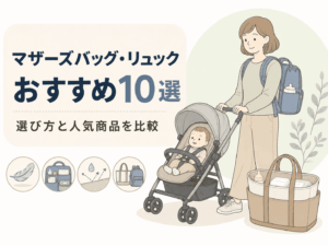 マザーズバッグ・マザーズリュックおすすめ10選|選び方と人気商品を徹底比較