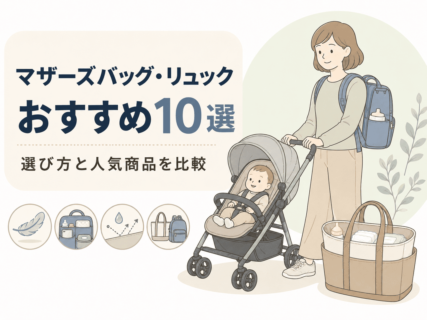 マザーズバッグ・マザーズリュックおすすめ10選|選び方と人気商品を徹底比較