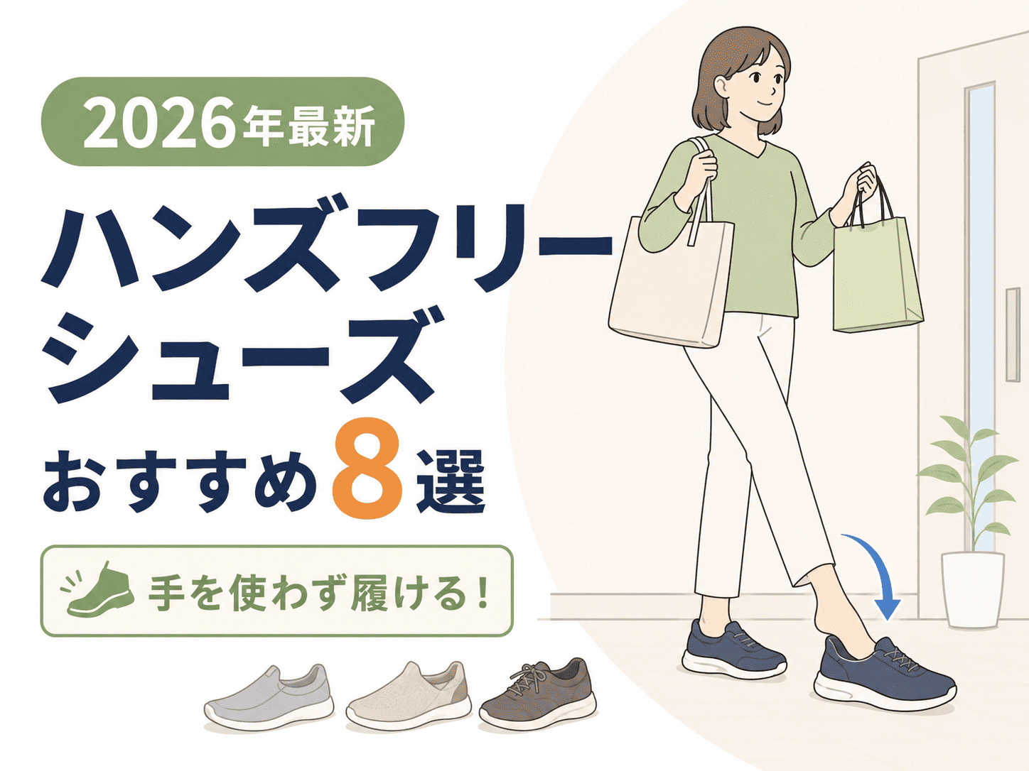 【2026年最新】ハンズフリーシューズおすすめ8選|手を使わず履ける人気モデルと選び方