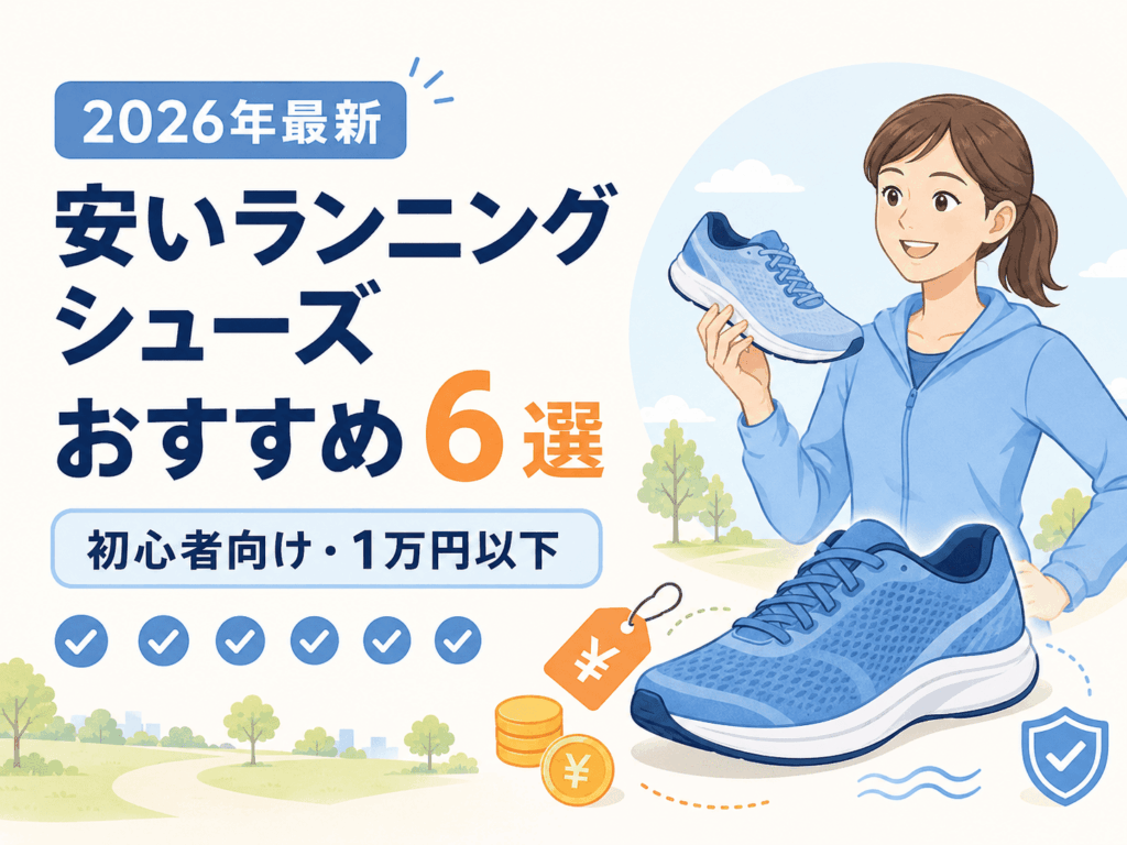 【2026年最新】安いランニングシューズおすすめ6選｜初心者向けを1万円以下で比較