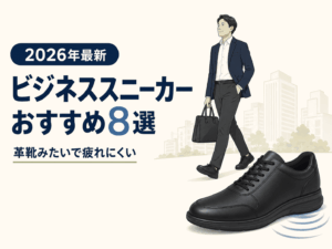 【2026年最新】ビジネススニーカーおすすめ8選!革靴みたいで疲れない選び方も解説
