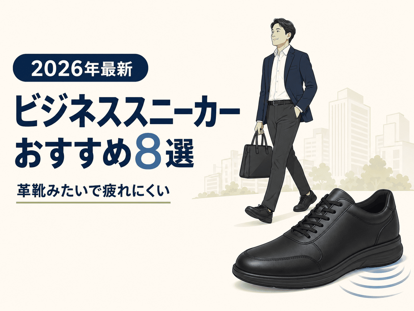 【2026年最新】ビジネススニーカーおすすめ8選!革靴みたいで疲れない選び方も解説