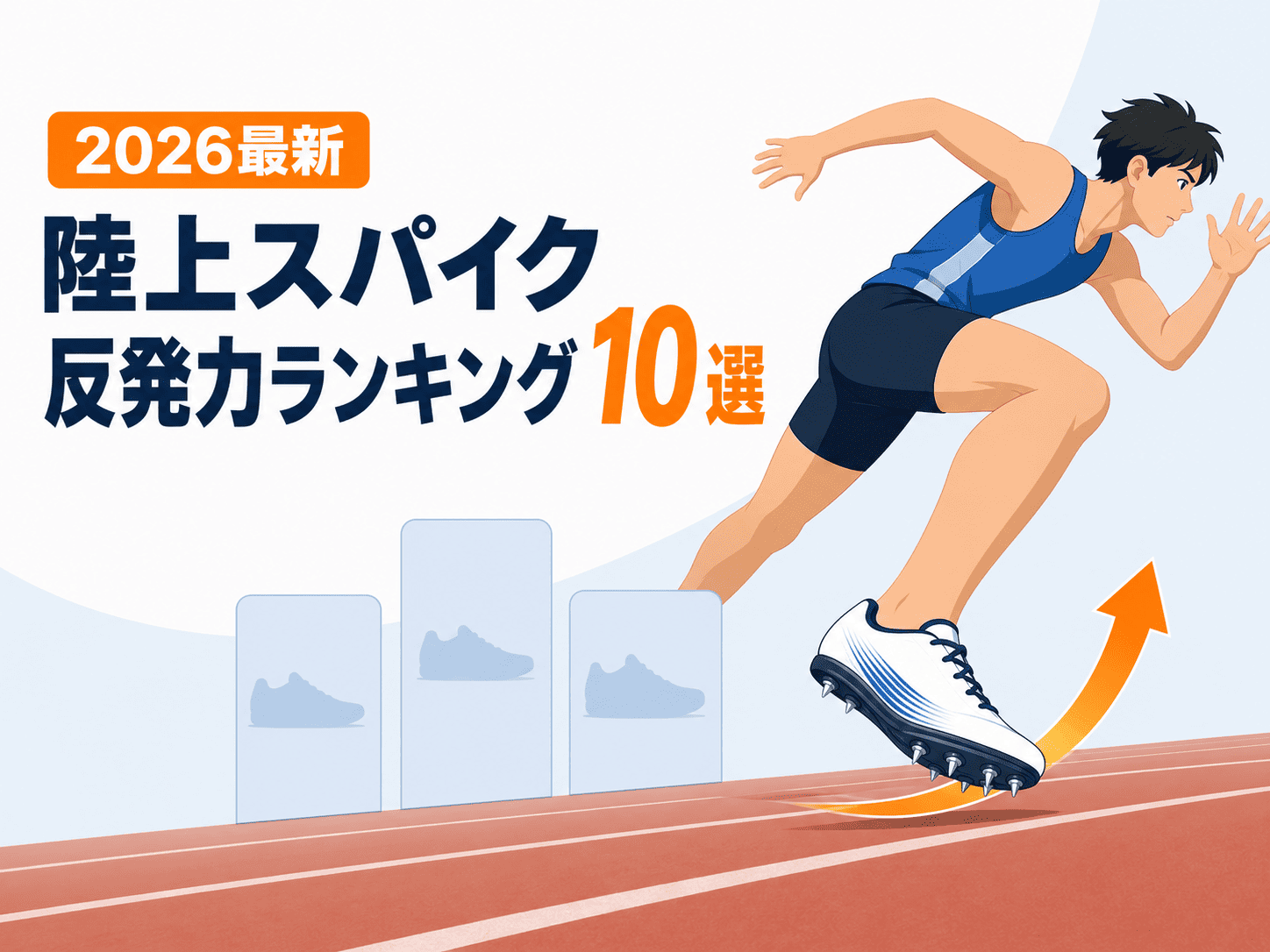 【2026最新】陸上スパイク反発力ランキング10選|短距離が速くなる選び方も解説