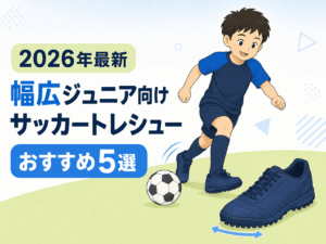 【2026年最新】幅広ジュニア向けサッカートレーニングシューズおすすめ5選と選び方