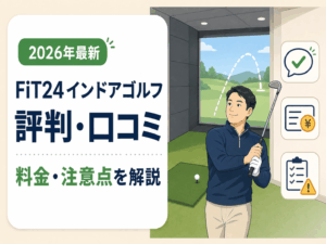 FiT24インドアゴルフの評判・口コミは?料金や注意点を徹底解説【2026年最新】