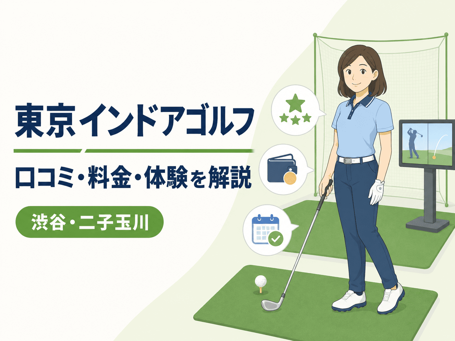 東京インドアゴルフの口コミ・評判は?料金や体験レッスンを徹底解説【渋谷・二子玉川】
