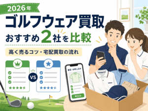 【2026年】ゴルフウェア買取おすすめ2社を比較！高く売るコツと宅配買取の流れ