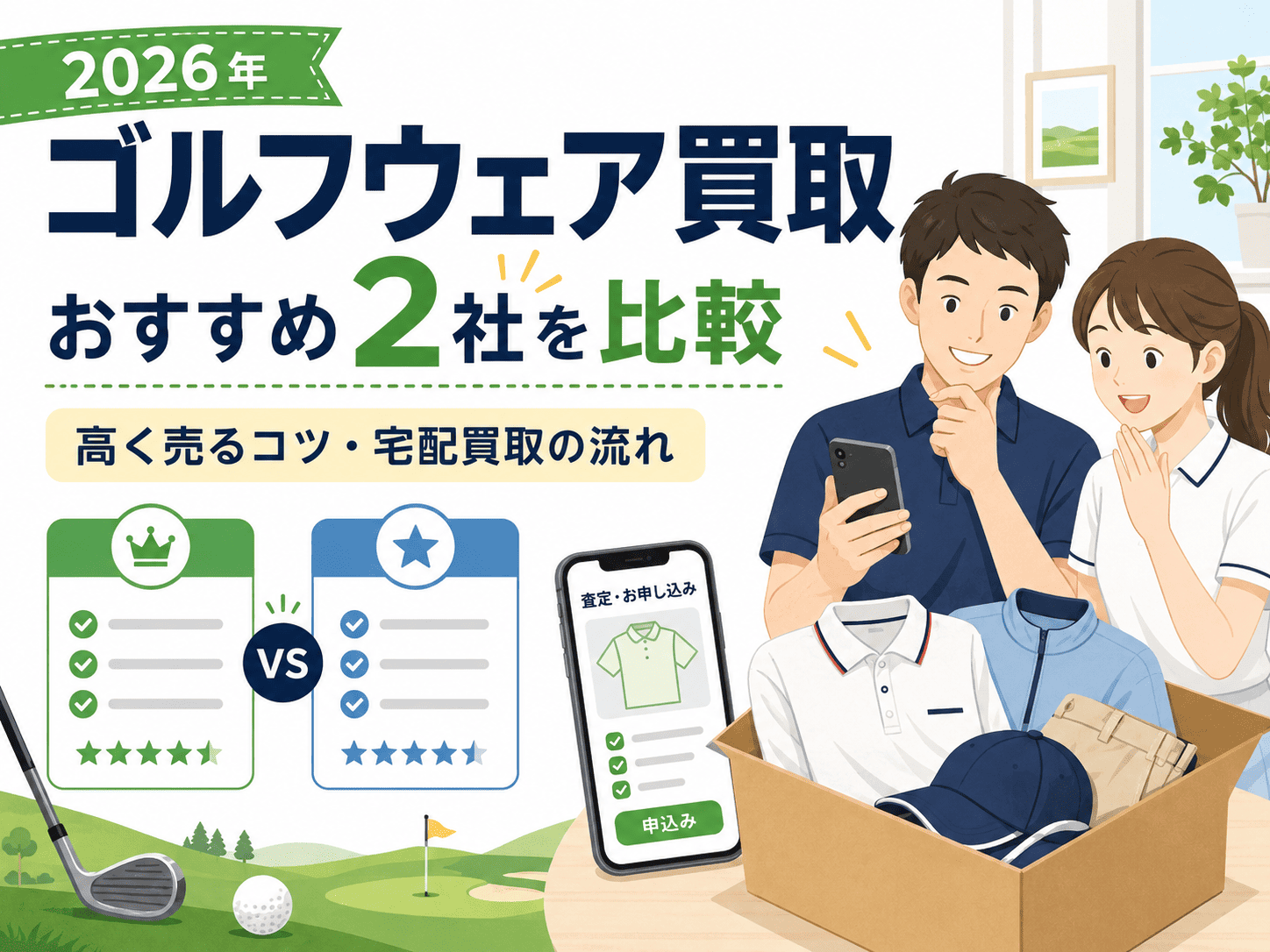 【2026年】ゴルフウェア買取おすすめ2社を比較!高く売るコツと宅配買取の流れ
