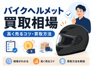 バイクヘルメット買取相場はいくら？高く売るコツとおすすめ買取方法