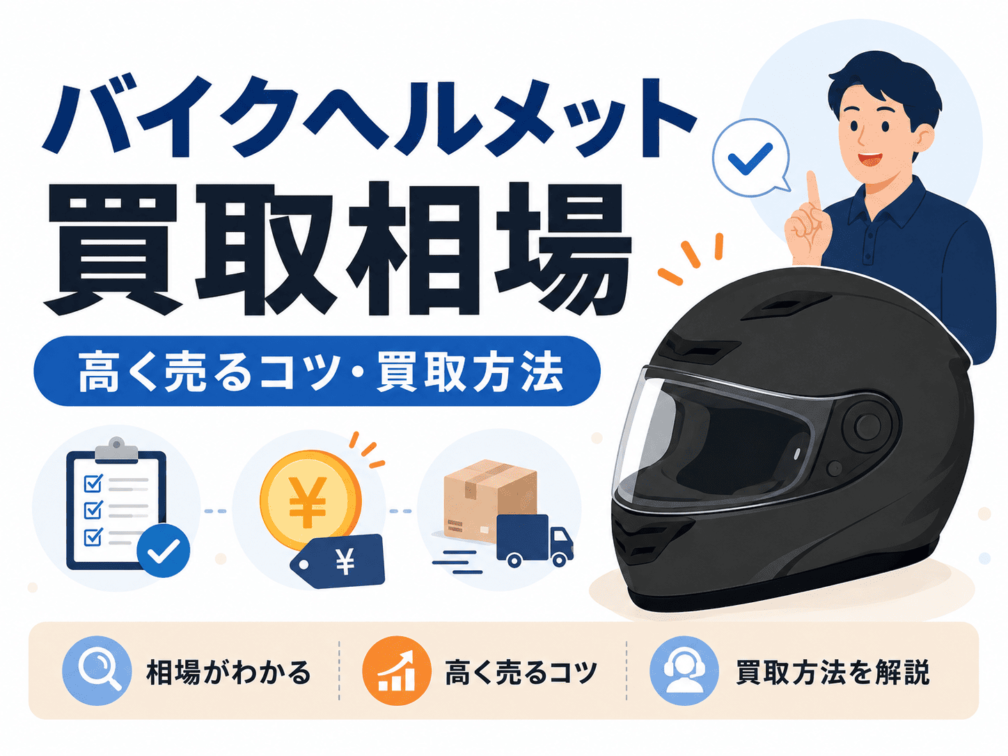 バイクヘルメット買取相場はいくら?高く売るコツとおすすめ買取方法
