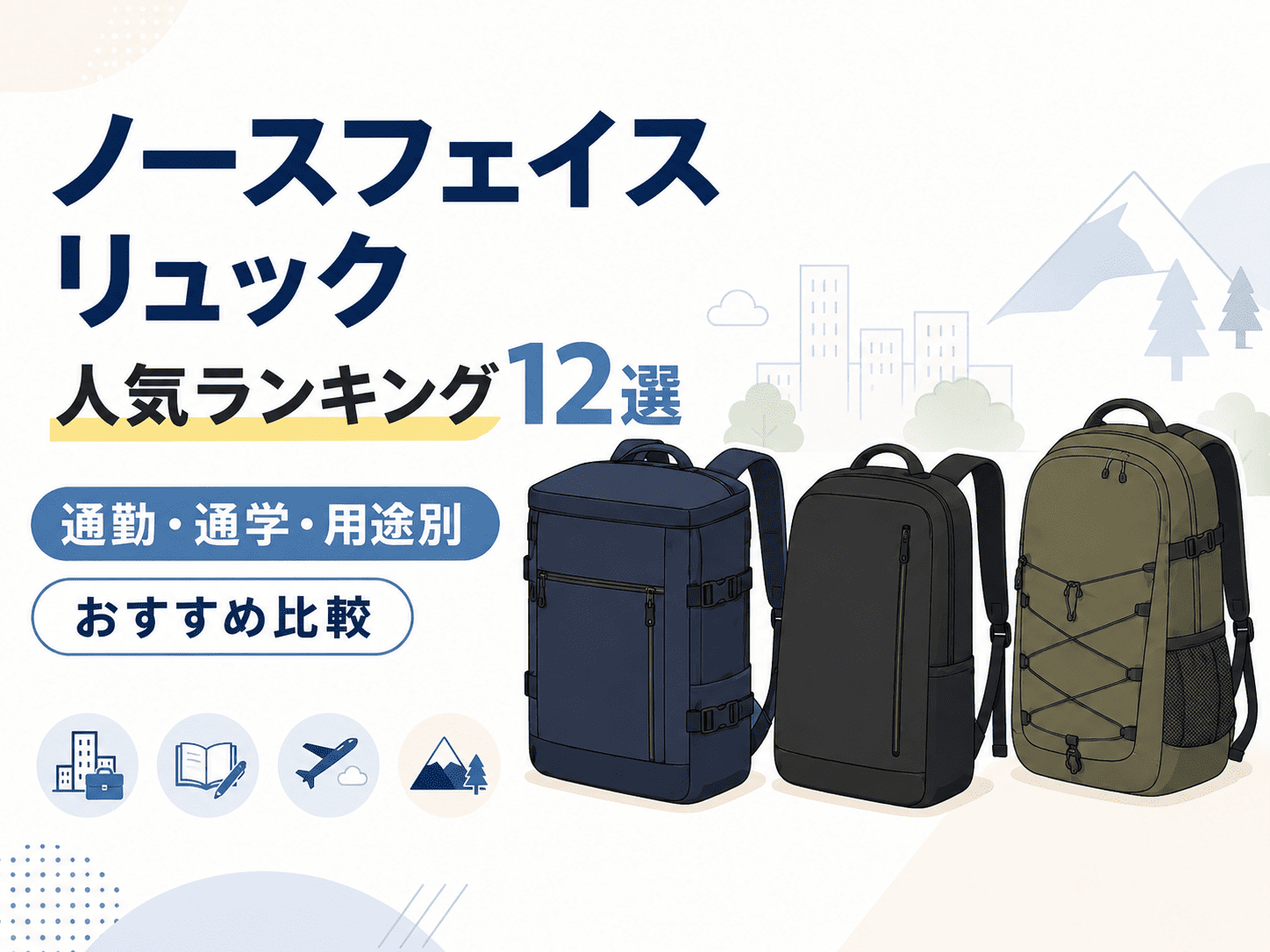 ノースフェイス リュック 人気ランキング12選｜通勤・通学・用途別おすすめ比較