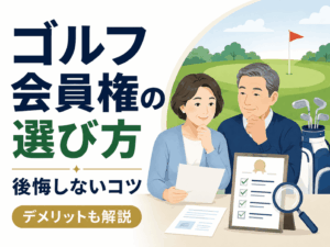 ゴルフ会員権で後悔・失敗しない選び方！デメリットやおすすめ業者を徹底解説