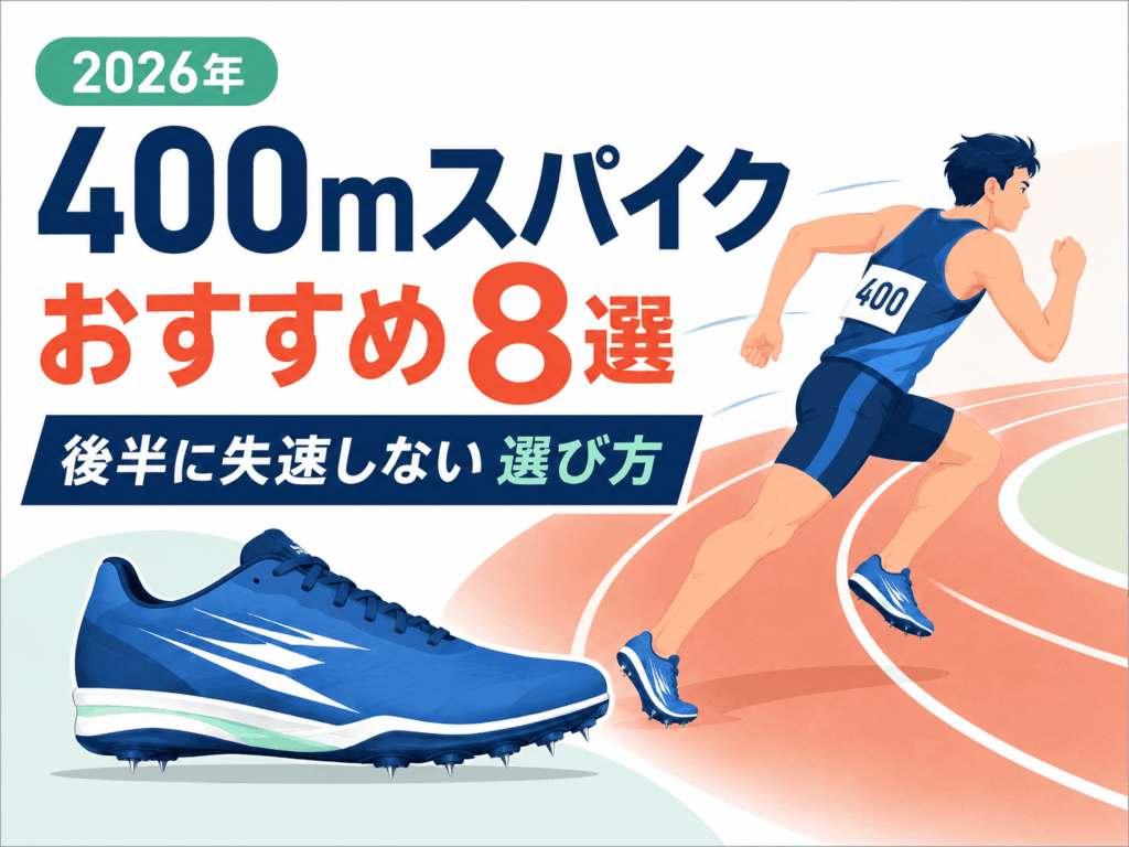 400mスパイクおすすめ8選！後半に失速しない選び方をレベル別に解説【2026年】