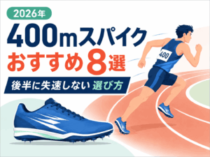 400mスパイクおすすめ8選!後半に失速しない選び方をレベル別に解説【2026年】