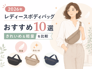 【2026年】レディースボディバッグおすすめ10選|きれいめ&軽量を徹底比較