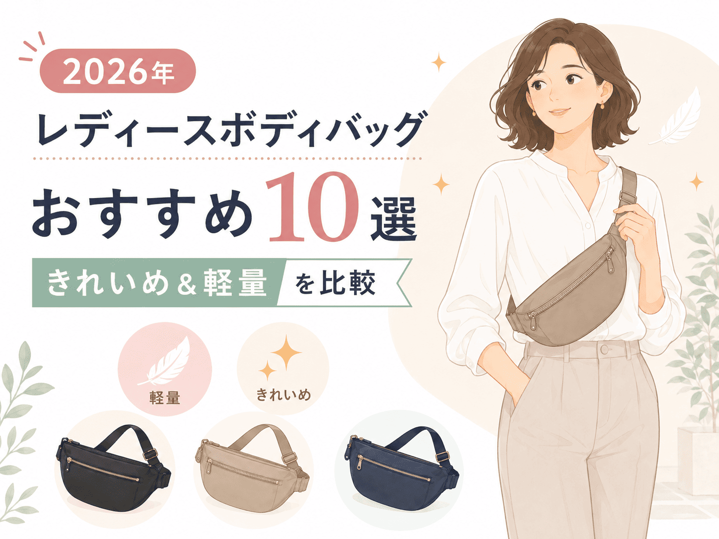 【2026年】レディースボディバッグおすすめ10選|きれいめ&軽量を徹底比較