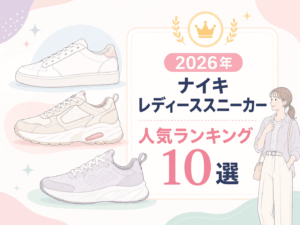【2026年】ナイキ レディーススニーカー人気ランキング10選