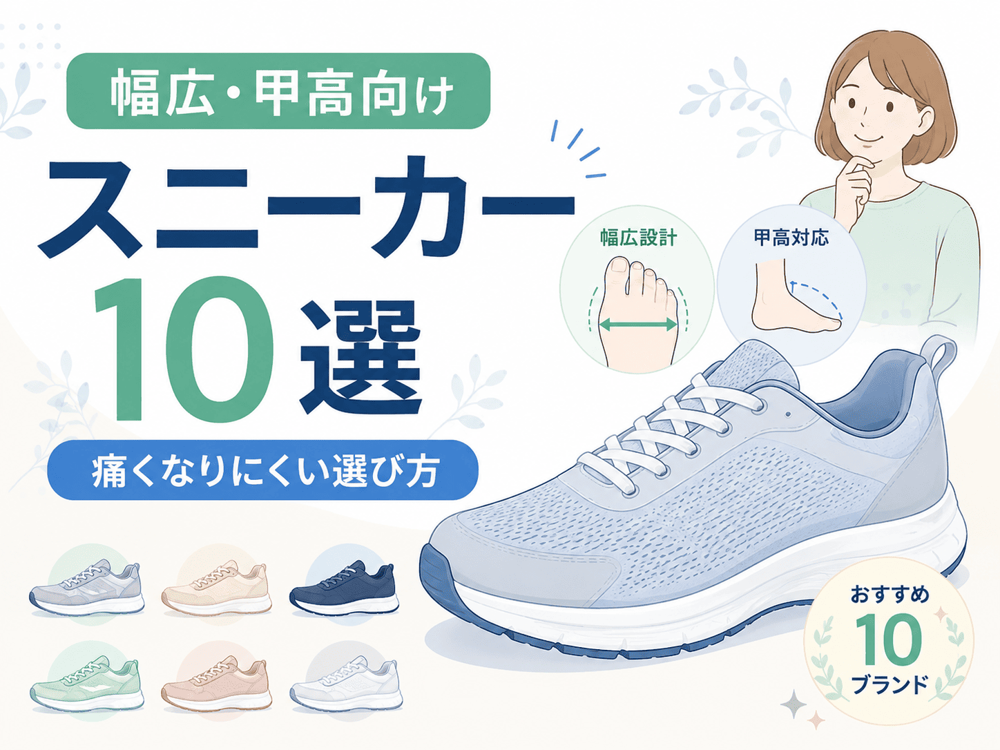 幅広・甲高向けスニーカーおすすめブランド10選|痛くなりにくい靴の選び方も解説