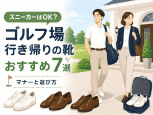ゴルフ場の行き帰りの靴おすすめ7選!スニーカーはOK?マナーと選び方を解説