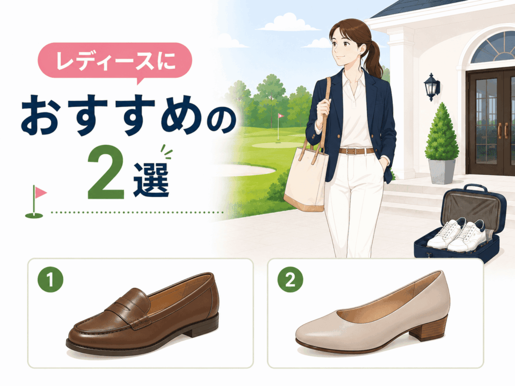 レディースにおすすめの2選