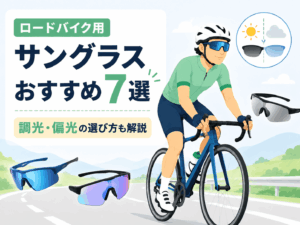 ロードバイク用サングラスおすすめ7選!調光・偏光の選び方と人気モデルを徹底解説