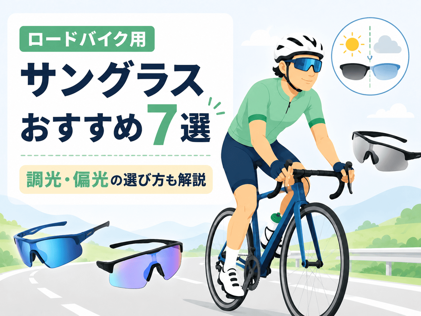 ロードバイク用サングラスおすすめ7選!調光・偏光の選び方と人気モデルを徹底解説