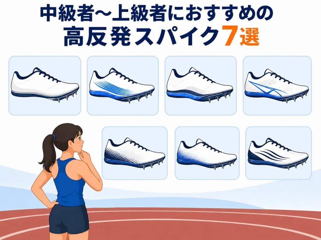 中級者~上級者におすすめの高反発スパイク7選