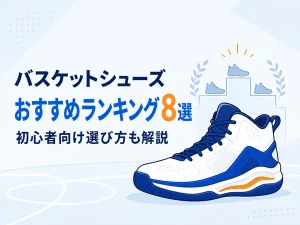 バスケットシューズおすすめランキング8選|初心者向け選び方も解説